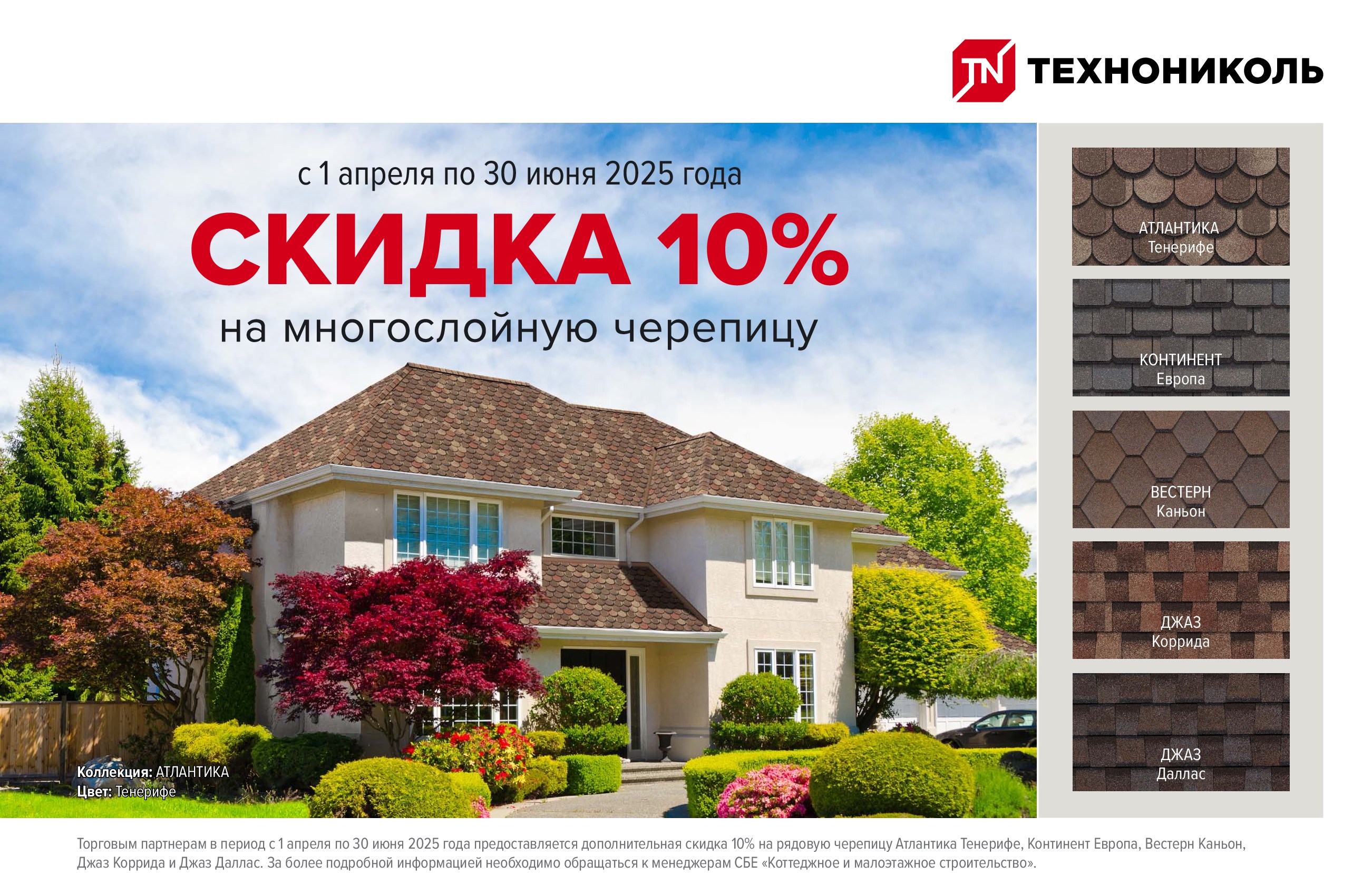 SHINGLAS-10_-скидка_2-квартал-2025.jpg